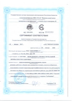 Сертификат соответствия "Менеджмента профессиональной безопасности и здоровья СТ РК OHSAS 18001-2008"   